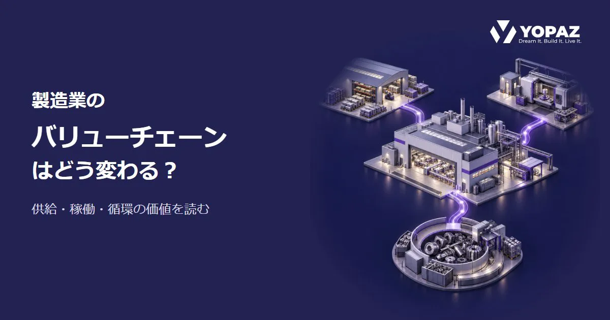 製造業のバリューチェーンはどう変わる？供給・稼働・循環の価値を読む