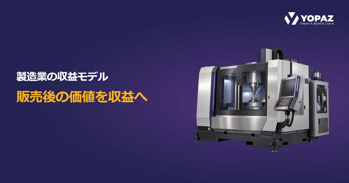 製造業の収益モデルはどう変わる？デジタル化と継続収益の条件