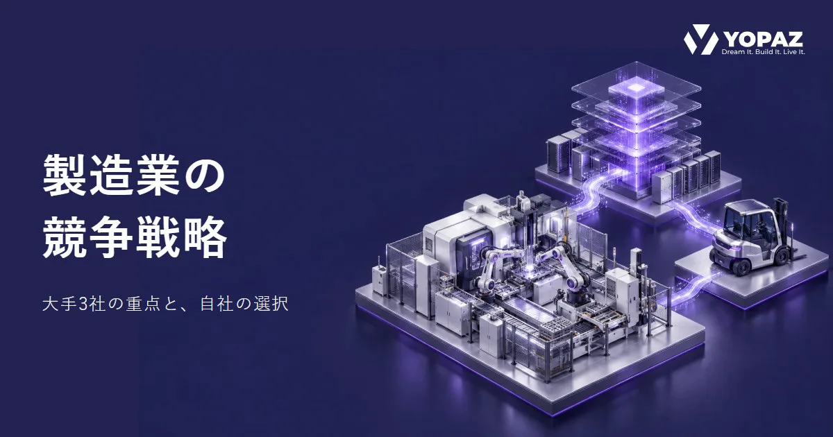 製造業の競争戦略はどう変わる？主要3社の重点と自社の選択
