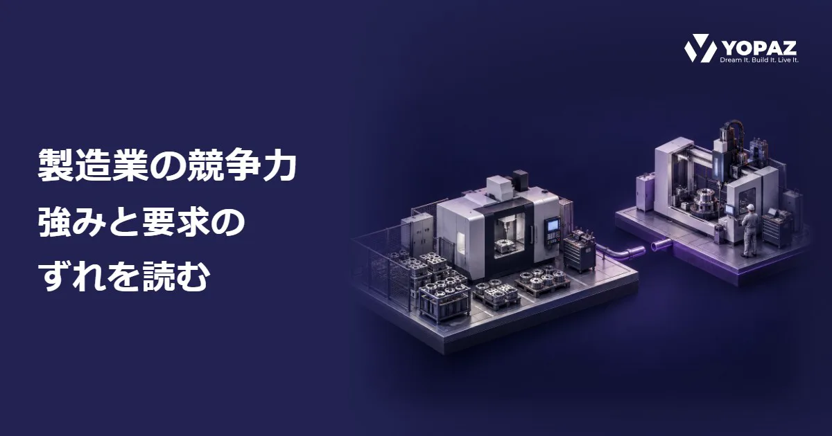 製造業の競争力はなぜ弱まる？従来モデルの限界と見直す条件