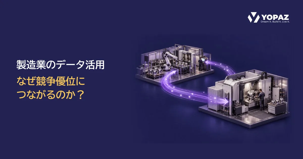 製造業のデータ活用は、なぜ競争優位につながるのか？