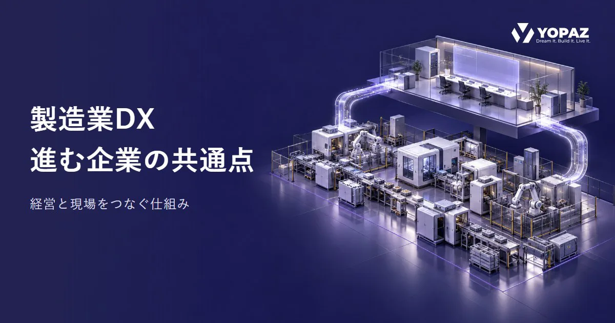 製造業DXが進む企業の共通点｜導入技術だけでは見えない組織の仕組み