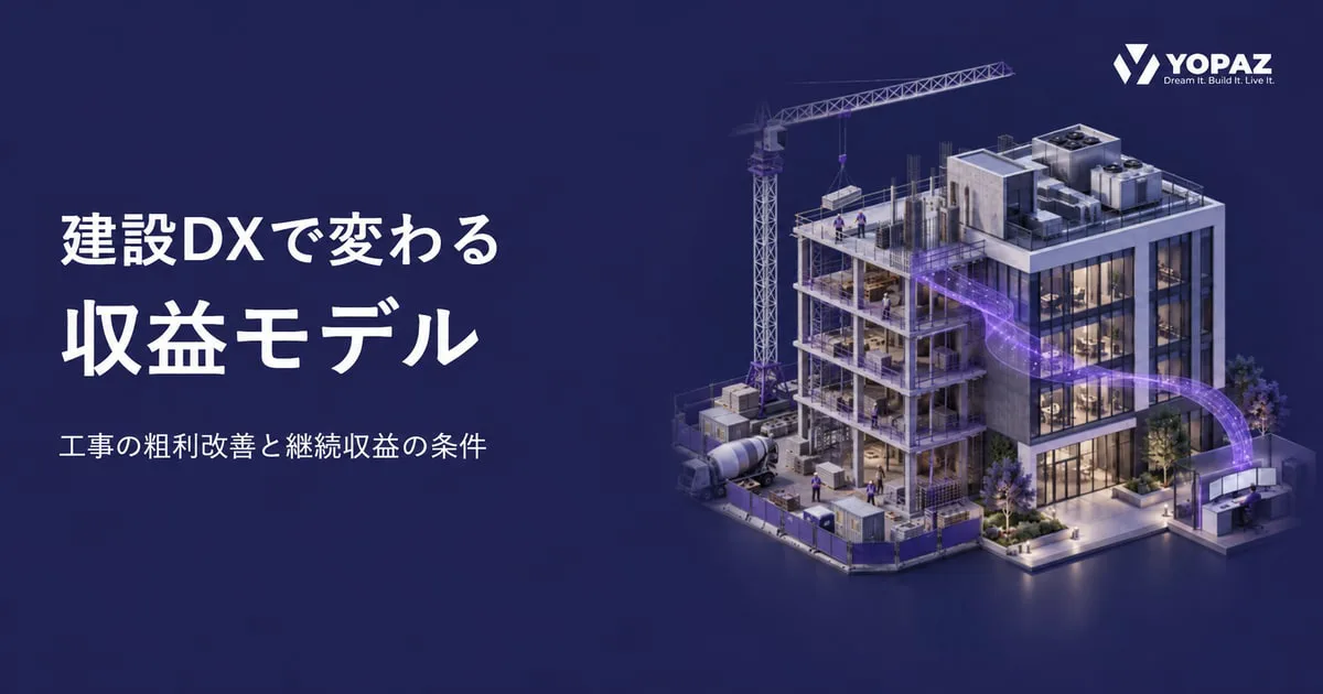 建設DXで収益モデルはどう変わる？工事の粗利改善と継続収益の条件