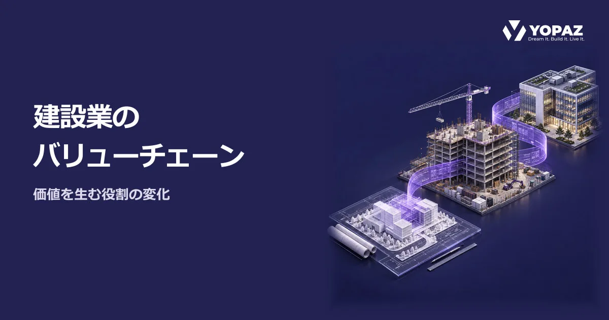 建設業のバリューチェーンはどう変わる？価値を生む役割の変化
