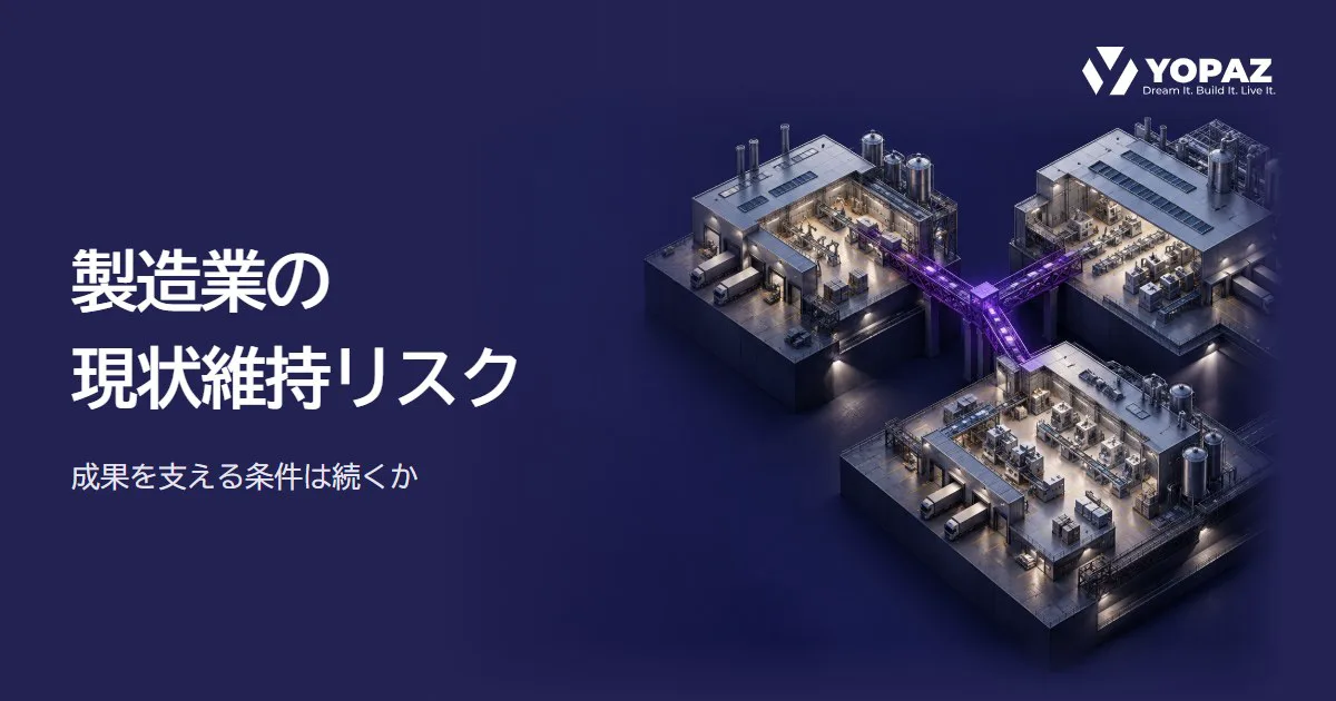 製造業の現状維持リスクをどう見極める？経営判断の着眼点