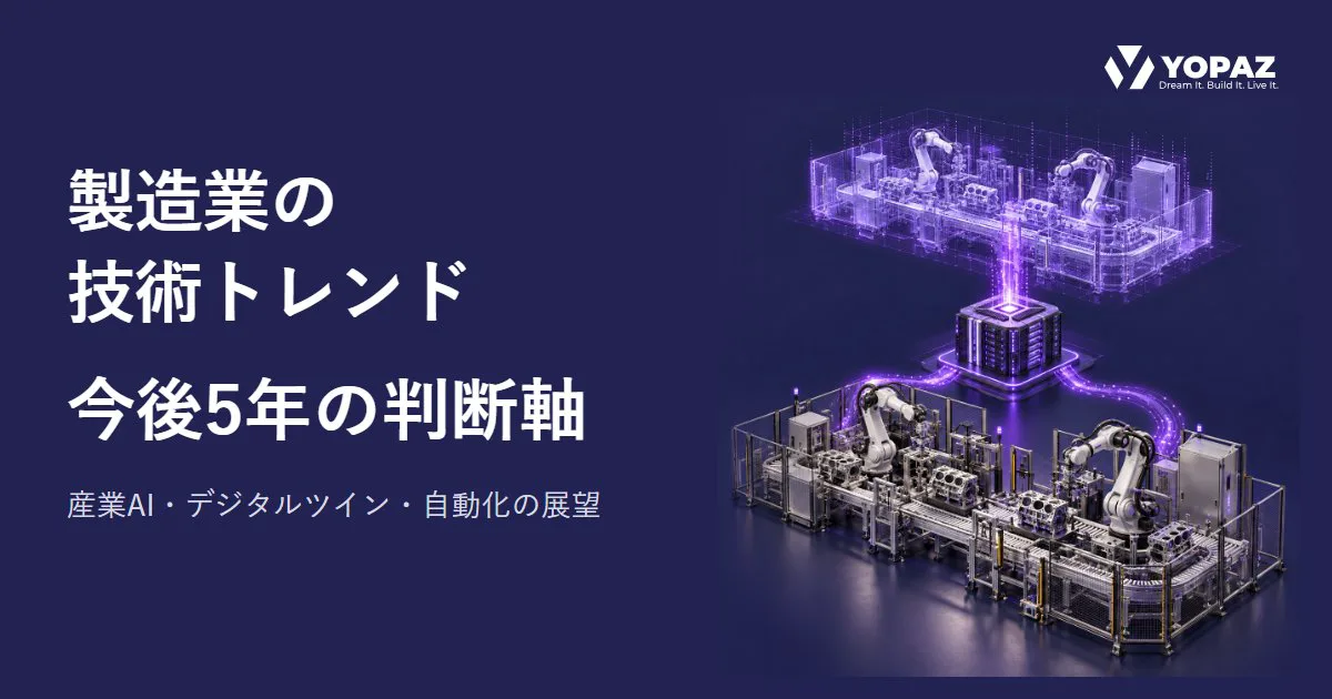 製造業の技術トレンドは今後5年でどう変わる？産業AI・デジタルツイン・自動化の展望