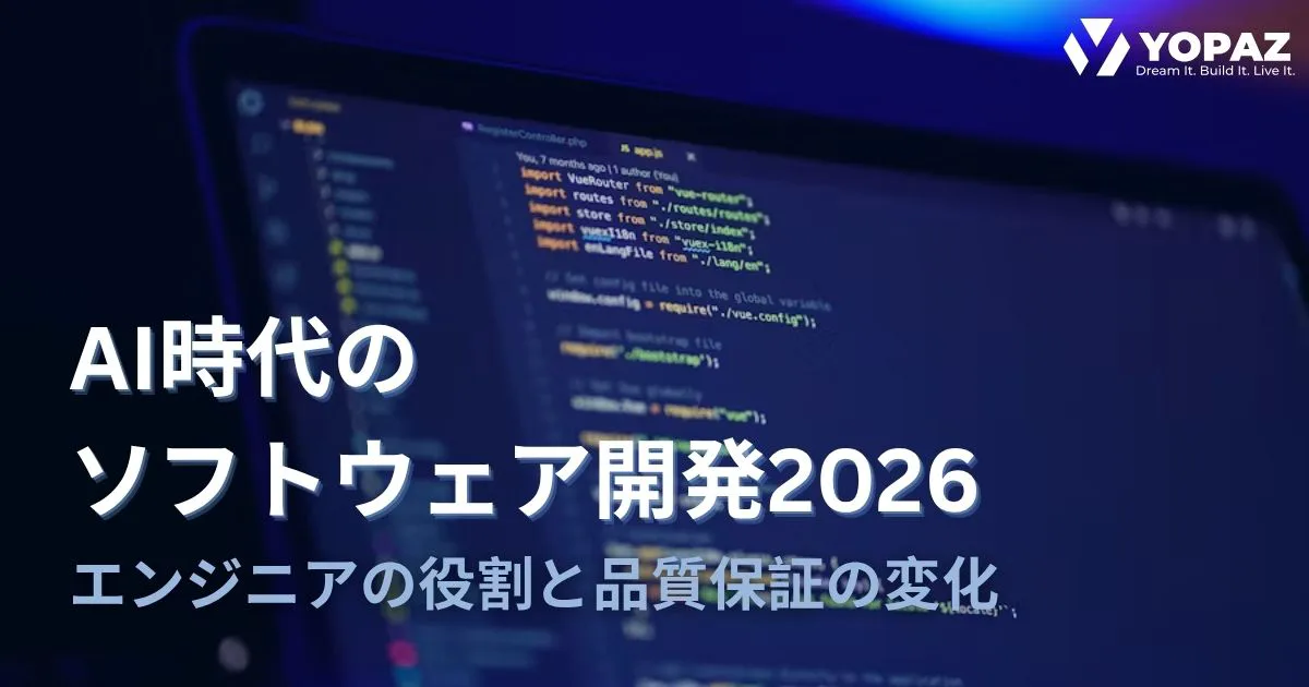 AI時代のソフトウェア開発2026｜エンジニアの役割と品質保証の変化
