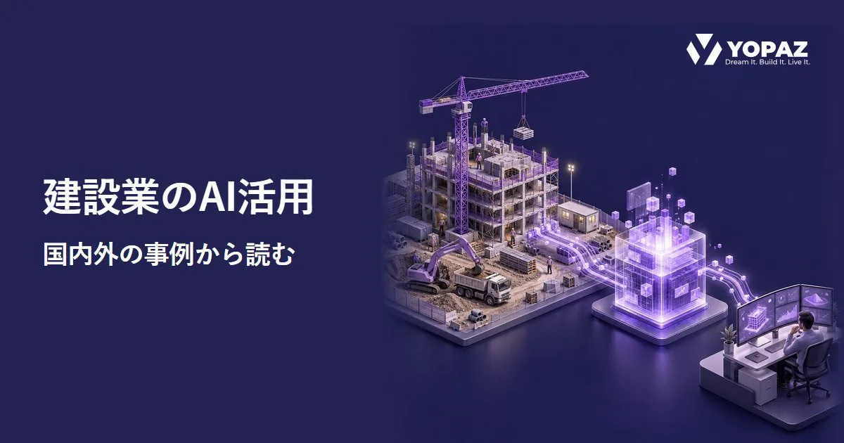 建設業のAI活用はどこまで進んだ？国内外の事例と判断基準