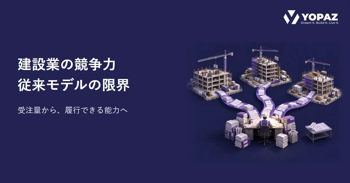 建設業の従来モデルにはどんな限界がある？競争力を見直す判断軸