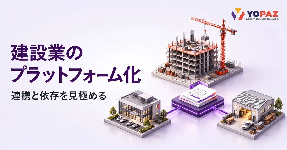 建設業のプラットフォーム化は競争をどう変える？連携と依存の判断軸