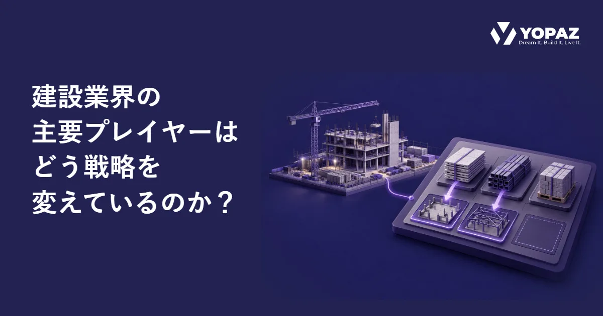 建設業界の主要プレイヤーはどう戦略を変えているのか？