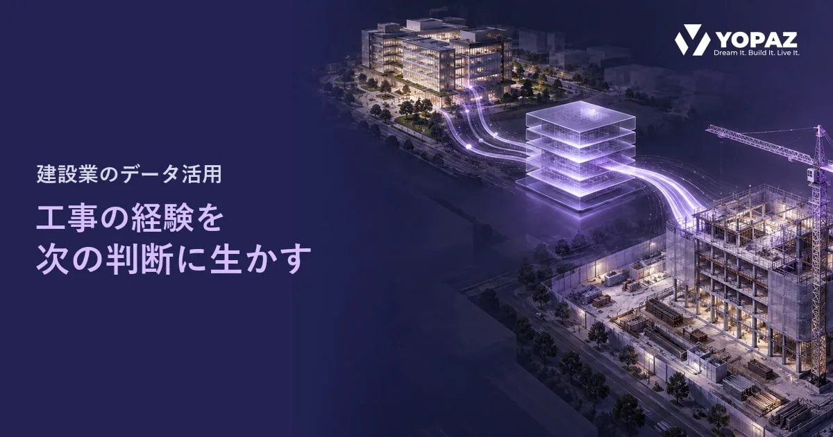 建設業のデータ活用はなぜ競争優位につながるのか？工事の経験を次の判断に生かす