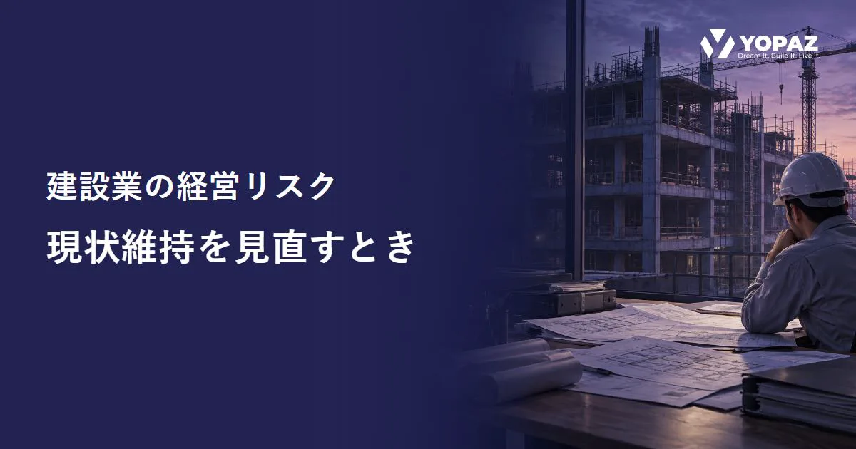 建設業の経営リスク｜現状維持で蓄積する問題と対応のタイミング