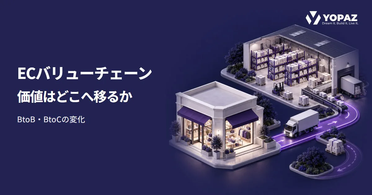 ECバリューチェーンの変化｜BtoB・BtoCで価値はどこへ移るか