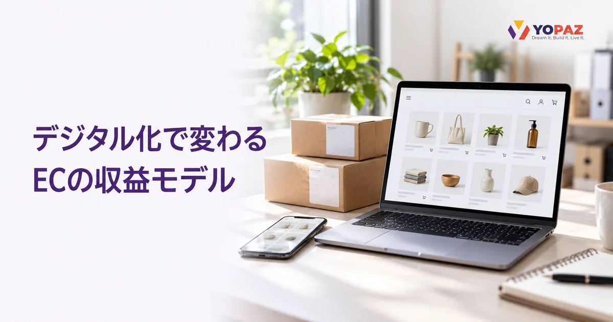 デジタル化でECの収益モデルはどう変わるのか？