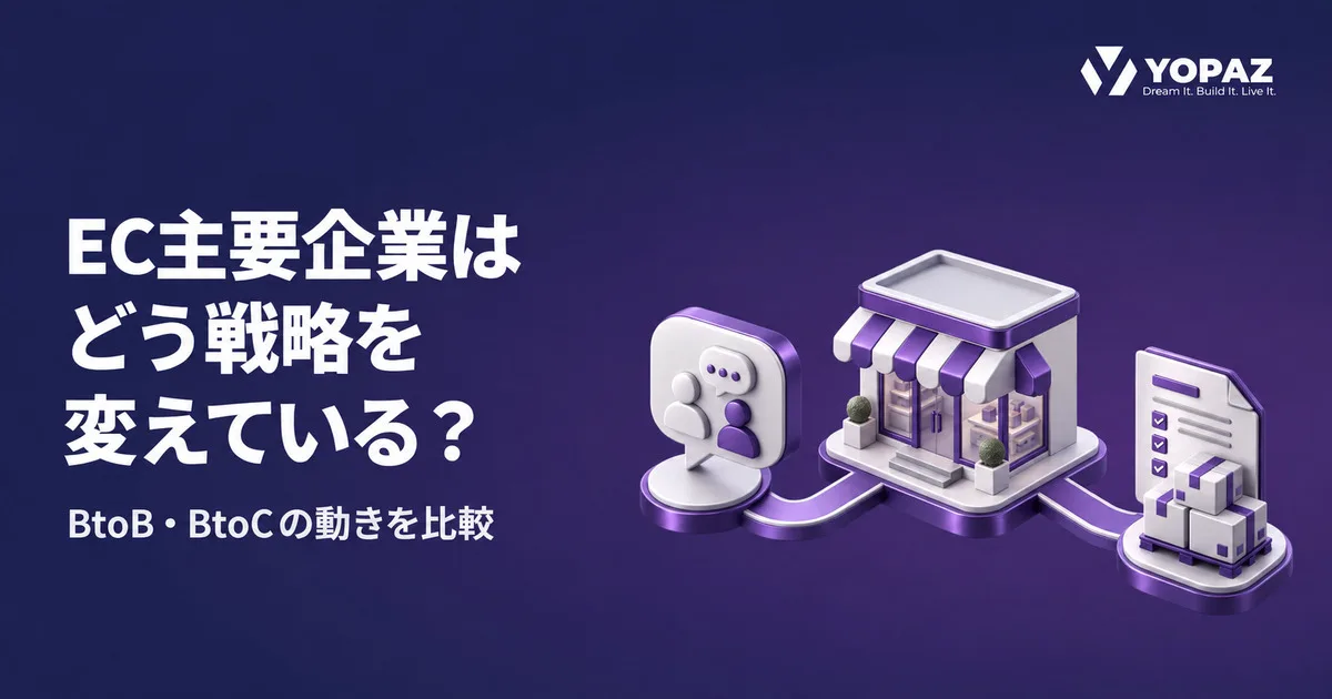 EC主要企業はどう戦略を変えている？BtoB・BtoCの動きを比較