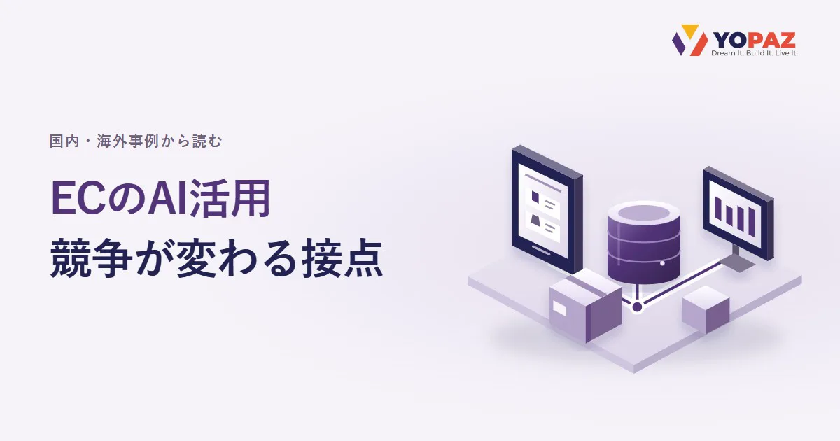 ECのAI活用を国内・海外事例で比較｜競争が変わる接点と基盤