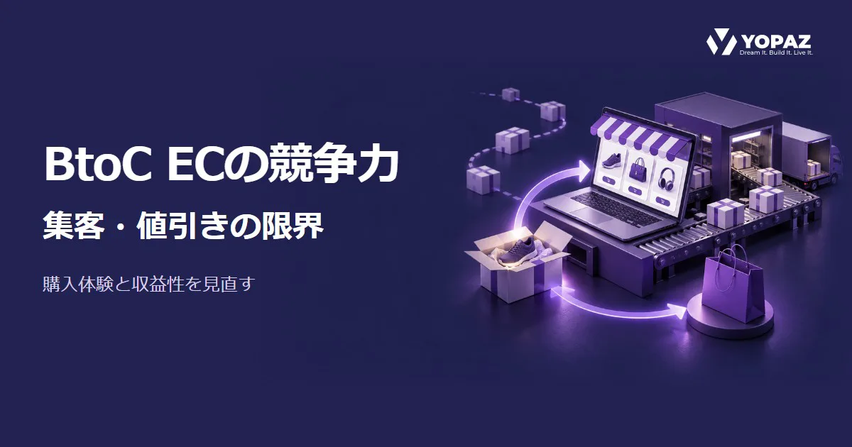 BtoC ECはなぜ集客・値引きだけでは伸び悩むのか？競争力を見直す視点