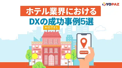 ホテル業界におけるDXの成功事例5選
