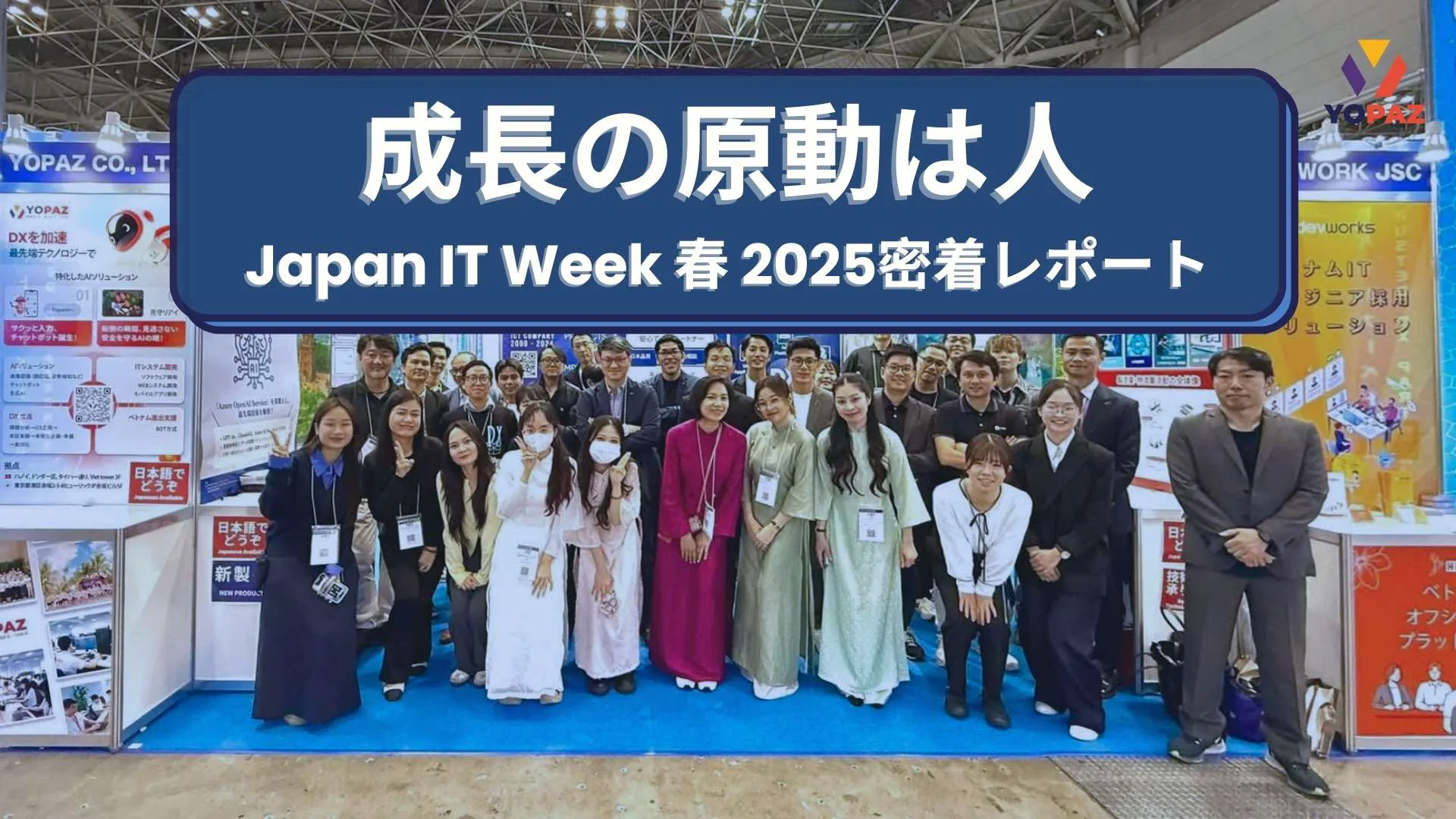 Japan IT Week 春 2025密着レポート：成長の原動力は”人”