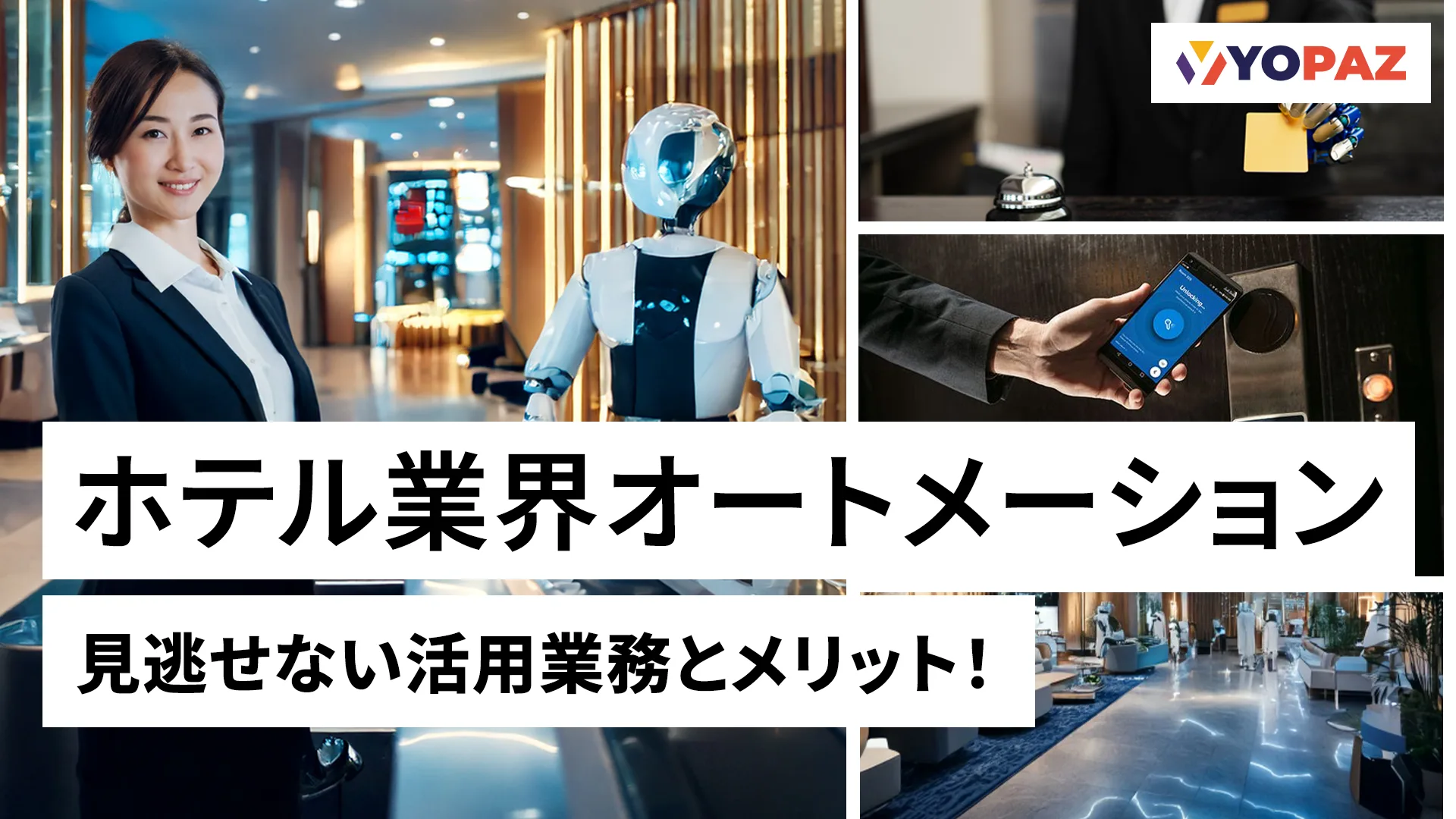 ホテル業界オートメーション：見逃せない活用業務とメリット！