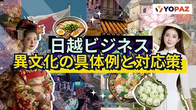 なぜ通じない？日越ビジネスにおける異文化の具体例と対応策