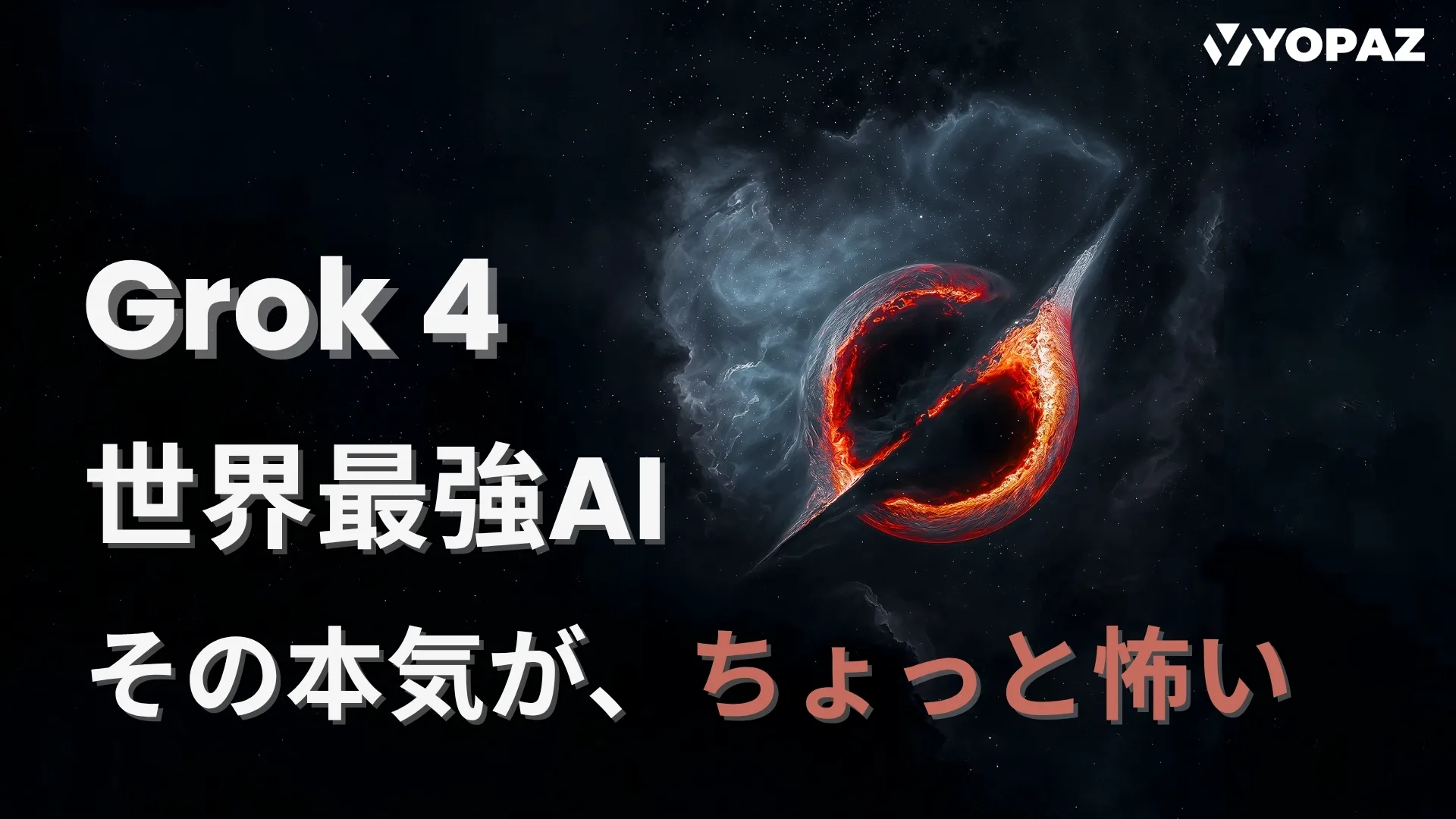【2025年最新】Grok 4：“世界最強AI”、その本気が、ちょっと怖い