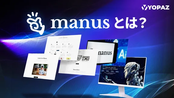 Manusとは？ChatGPTに続く“試してみたいAI”が現れたかも