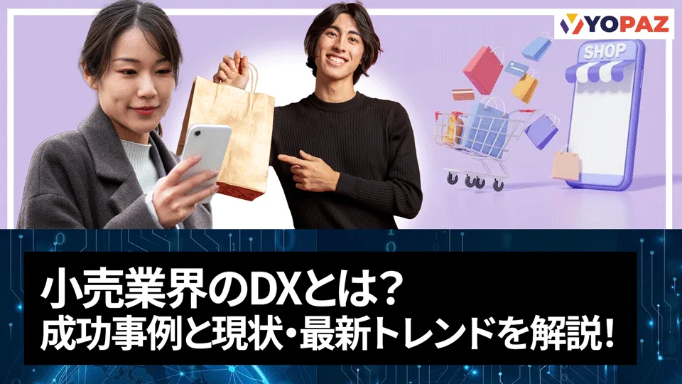 小売業界のDXとは？成功事例と現状・最新トレンドを解説！