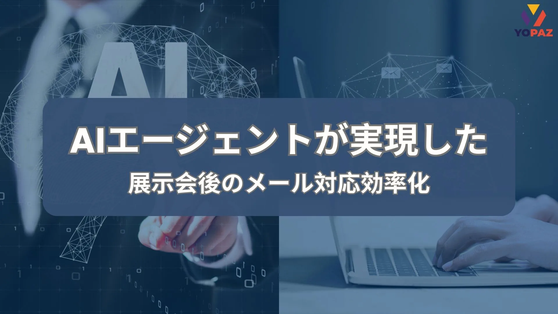 【自社R&D】AIエージェントが実現した、展示会後のメール対応効率化