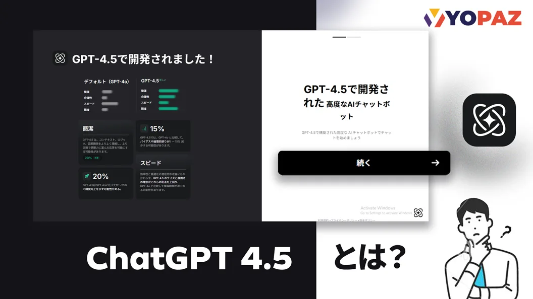 ChatGPT-4.5とは？GPT-4.0との違いと企業での活用例