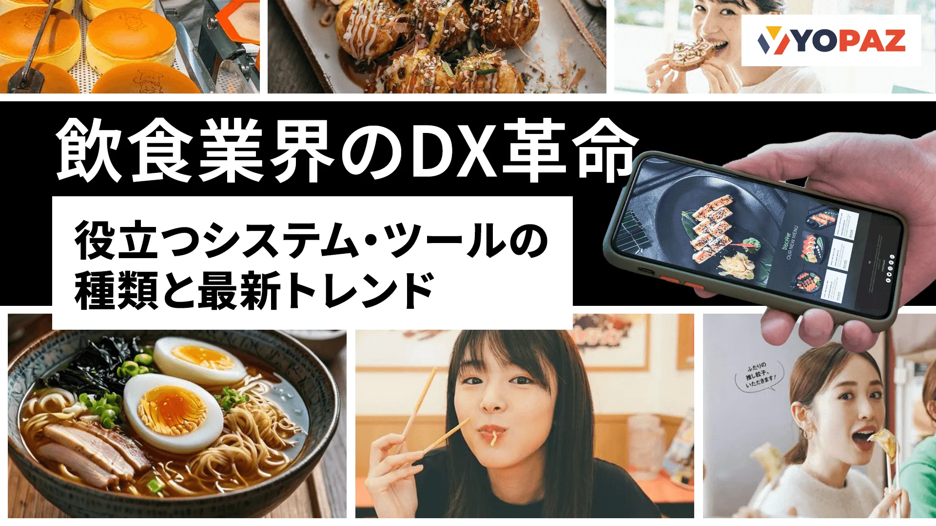 飲食業界のDX革命：役立つシステム・ツールの種類と最新トレンド