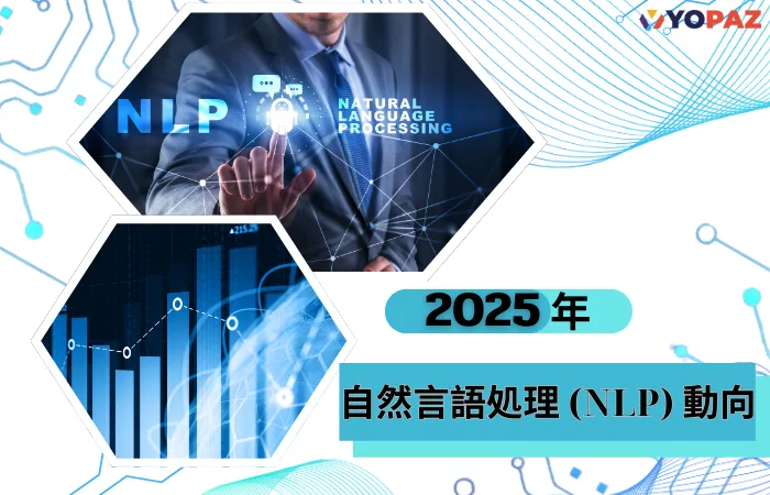 【2025年最新】自然言語処理NLPのトレンドとビジネスへの影響