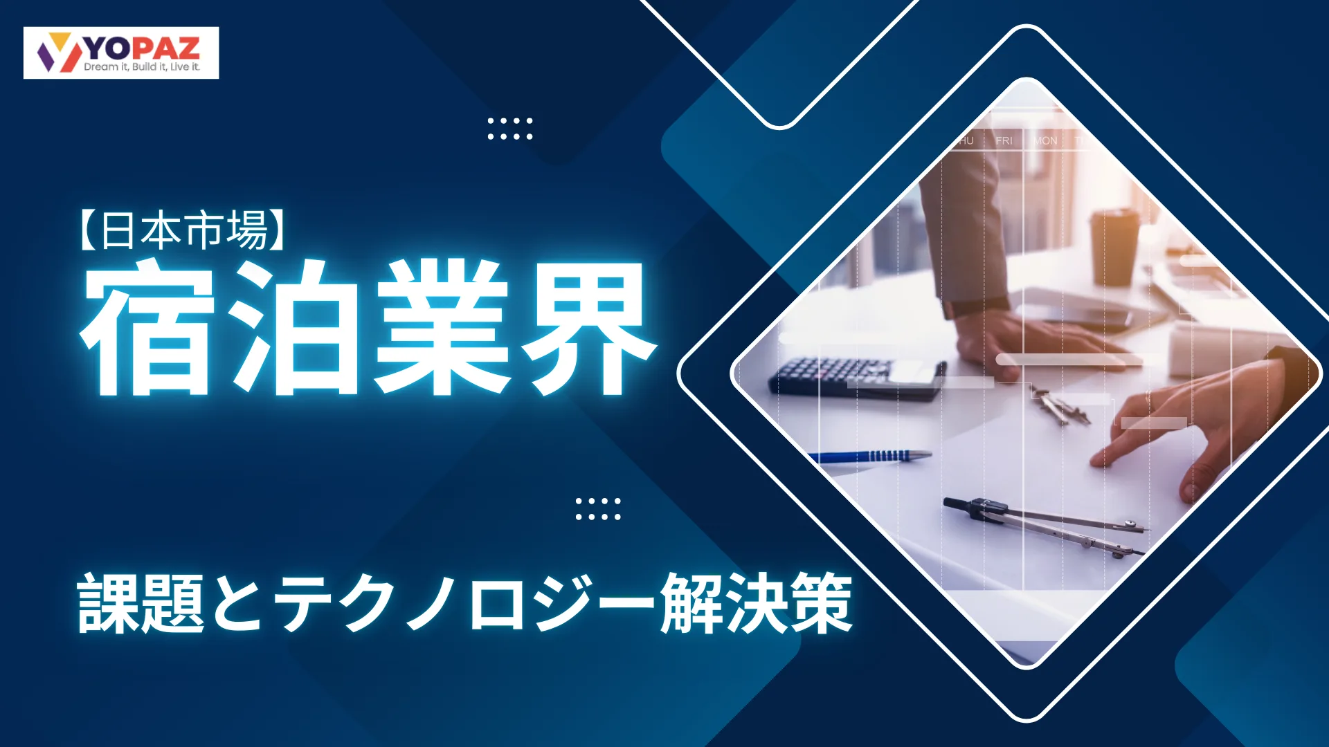 【日本の宿泊業界】現在の課題とテクノロジー解決策