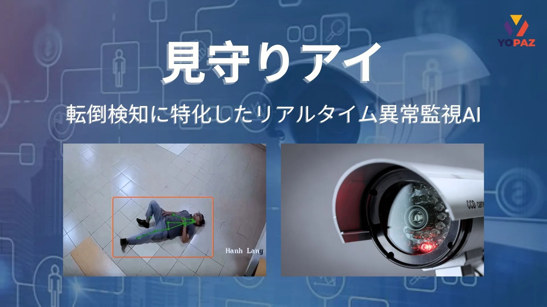 【自社R&D】転倒検知に特化したリアルタイム異常監視AI：見守りアイとは