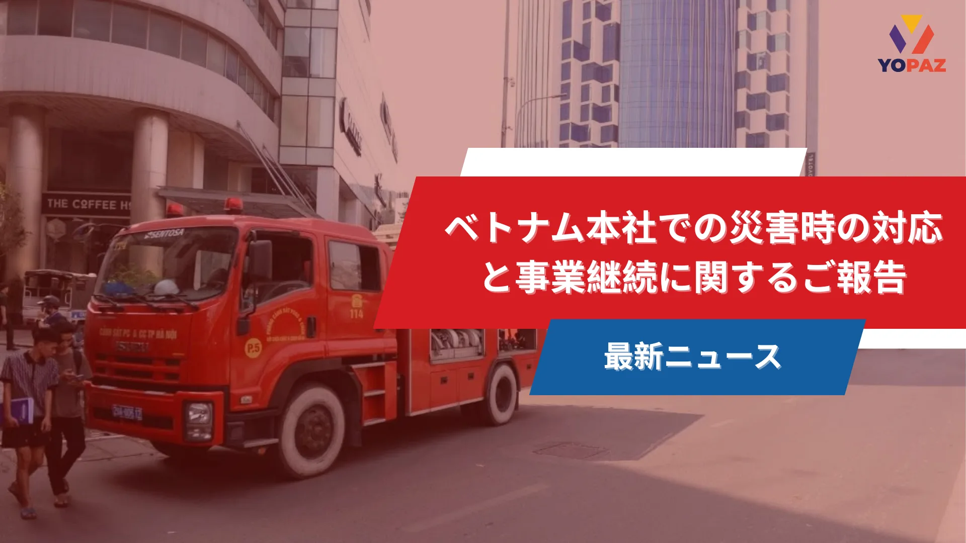 ベトナム本社での災害時の対応と事業継続に関するご報告