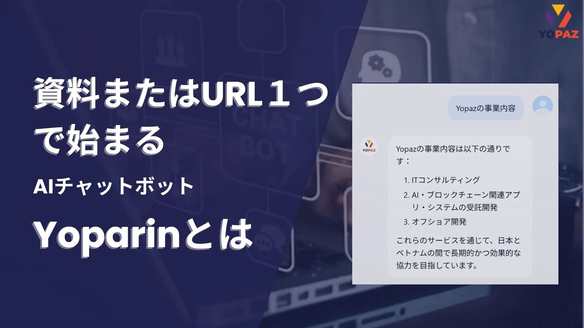 【自社R＆D】資料またはURL１つで始まるAIチャットボット：Yoparinとは