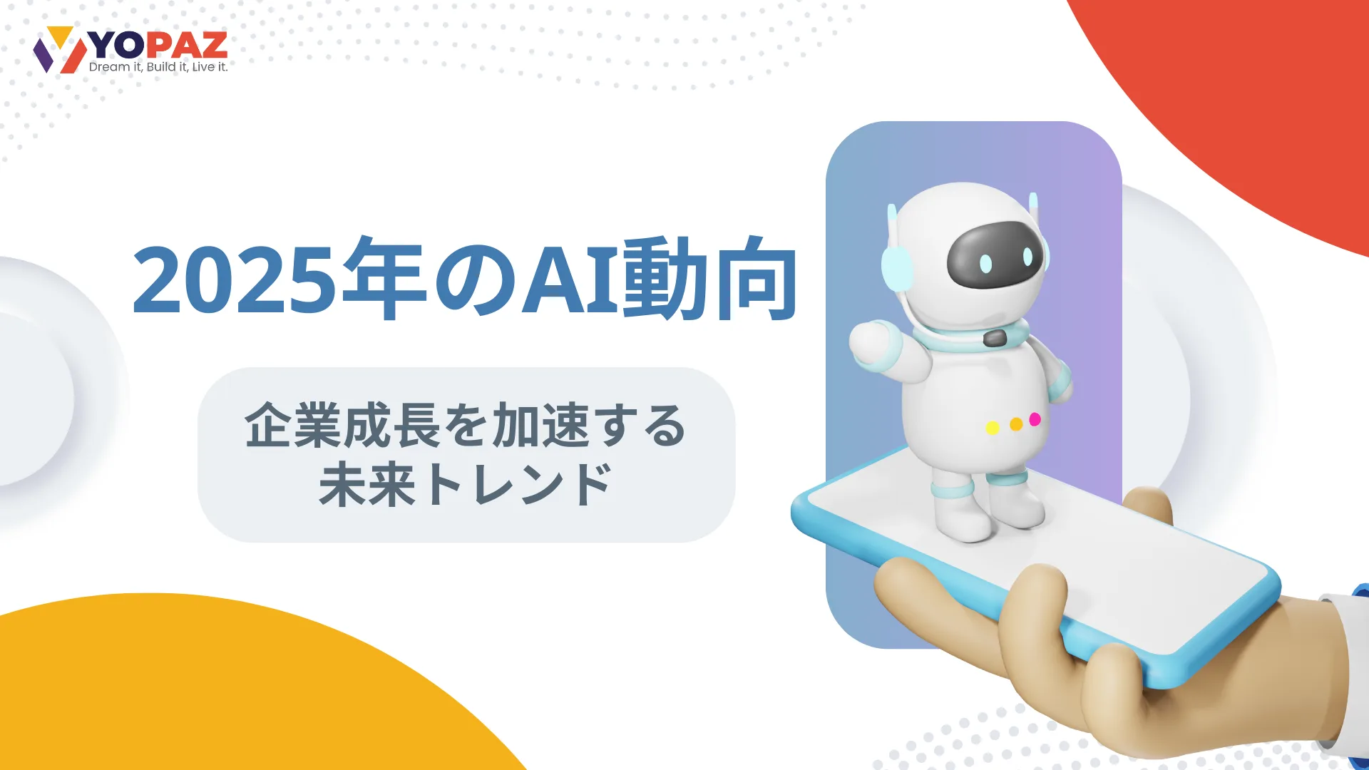 【2025年最新】AI動向：企業成長を加速する未来トレンド