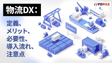 物流DX：定義、メリット、必要性、導入流れ、注意点を徹底解説