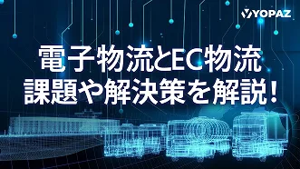 電子物流とEC物流とは？課題や解決策を解説！