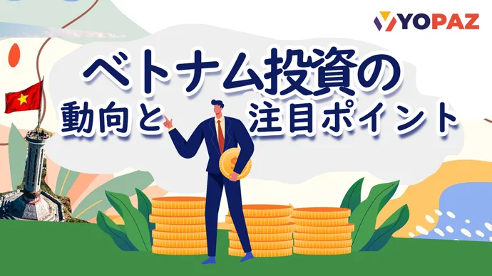【2025年最新】企業が知っておくべきベトナム投資の動向と注目ポイント