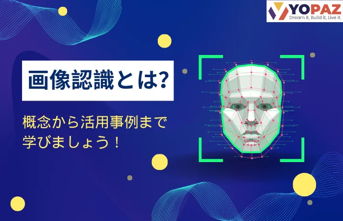 画像認識とは：概念から活用事例まで学びましょう！