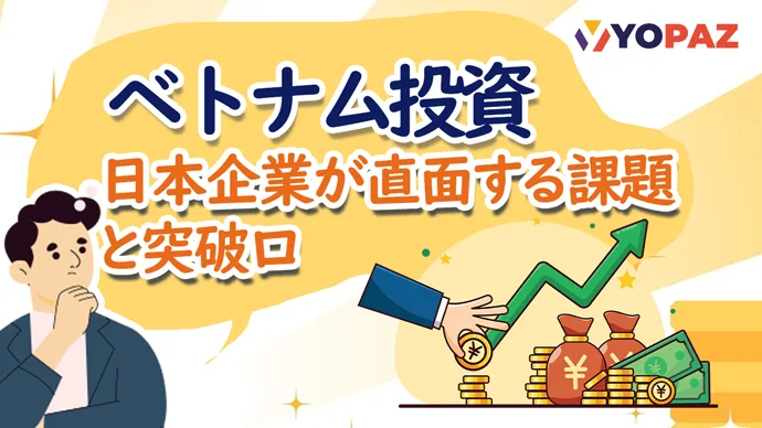 ベトナム進出の成功法則！日本企業が直面する課題と突破口